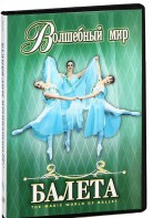 DVD "Волшебный мир балета 1,2 часть" 2 диска - fgospostavki.ru - Южно-Сахалинск