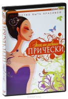 DVD "Эксклюзивные прически" - fgospostavki.ru - Южно-Сахалинск