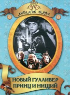 DVD "Принц и нищий, Новый Гулливер" - fgospostavki.ru - Южно-Сахалинск