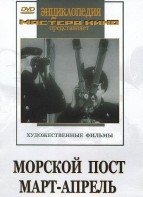 DVD художественный фильм "Морской пост. Март-апрель" - fgospostavki.ru - Южно-Сахалинск
