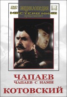 DVD художественный фильм "Чапаев. Чапаев с нами. Котовский" - fgospostavki.ru - Южно-Сахалинск