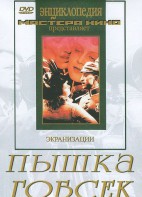 DVD "Пышка. Гобсек (экранизация, по Г.Мопассану, О.Бальзаку)" - fgospostavki.ru - Южно-Сахалинск