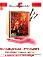 DVD "Мастер-класс. Живопись для начинающих. Голландский натюрморт. Смешанная техника. Масло" - fgospostavki.ru - Южно-Сахалинск