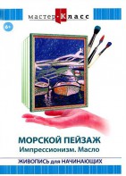 DVD "Мастер-класс. Живопись для начинающих. Морской пейзаж. Импрессионизм. Масло" - fgospostavki.ru - Южно-Сахалинск