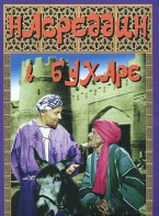 DVD "Насреддин в Бухаре" - fgospostavki.ru - Южно-Сахалинск