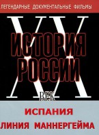 DVD документальный фильм "Испания. Линия Маннергейма" - fgospostavki.ru - Южно-Сахалинск