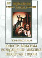 DVD художественный фильм "Трилогия о Максиме" - fgospostavki.ru - Южно-Сахалинск