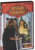 DVD "Русский фольклор" - fgospostavki.ru - Южно-Сахалинск
