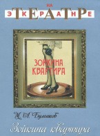 DVD "Зойкина квартира" - fgospostavki.ru - Южно-Сахалинск