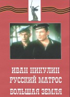 DVD художественный фильм "Иван Никулин - русский матрос. Большая земля" - fgospostavki.ru - Южно-Сахалинск