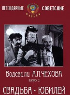 DVD "Водевили Чехова. Выпуск 2. Свадьба / Юбилей" - fgospostavki.ru - Южно-Сахалинск