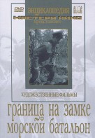 DVD художественный фильм "Граница на замке. Морской батальон" - fgospostavki.ru - Южно-Сахалинск