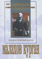 DVD художественный фильм "Малахов курган" - fgospostavki.ru - Южно-Сахалинск