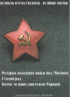 DVD "Великая Отечественная. Великие битвы" - fgospostavki.ru - Южно-Сахалинск