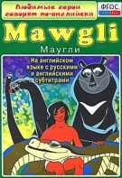 DVD "Любимые герои говорят по-английски. Маугли" - fgospostavki.ru - Южно-Сахалинск