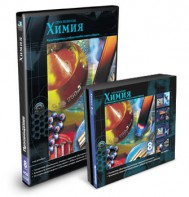 CD-ROM «Химия 8 класс» - fgospostavki.ru - Южно-Сахалинск