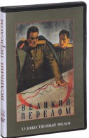 DVD художественный фильм "Великий перелом" - fgospostavki.ru - Южно-Сахалинск