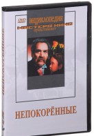 DVD художественный фильм "Непокоренные" - fgospostavki.ru - Южно-Сахалинск