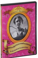 DVD "Пятнадцатилетний капитан. В дальнем плавание" - fgospostavki.ru - Южно-Сахалинск