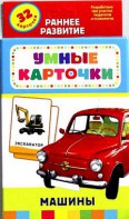 Карточки Домана "Машины" - fgospostavki.ru - Южно-Сахалинск