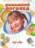 DVD "Домашний логопед" - fgospostavki.ru - Южно-Сахалинск