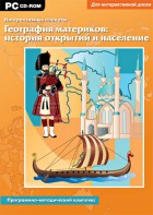 Интерактивные плакаты. География материков: история открытий и население. Программно-методический комплекс - fgospostavki.ru - Южно-Сахалинск
