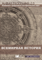 Живая География 2.0. Комплект карт по всемирной истории (Для работы необходима ГИС-оболочка) - fgospostavki.ru - Южно-Сахалинск