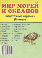 Раздаточные карточки "Мир морей и океанов" - fgospostavki.ru - Южно-Сахалинск
