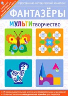Фантазеры. МУЛЬТИтворчество. Программно-методический комплекс - fgospostavki.ru - Южно-Сахалинск