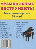 Раздаточные карточки "Музыкальные инструменты" - fgospostavki.ru - Южно-Сахалинск