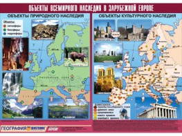 Таблица демонстрационная "Объекты всемирного наследия в Зарубежной Европе" (винил 100*140) - fgospostavki.ru - Южно-Сахалинск