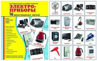 Демонстрационные карточки "Электроприборы" - fgospostavki.ru - Южно-Сахалинск