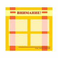Стенд информационный для ДОУ "Внимание!" (80х75см., 4 карм., алюм. проф.) - fgospostavki.ru - Южно-Сахалинск