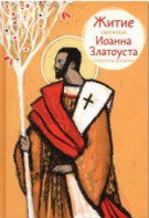 Житие святителя Иоанна Златоуста в пересказе для детей - fgospostavki.ru - Южно-Сахалинск