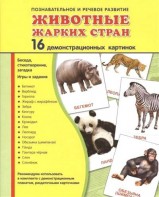 Демонстрационные карточки "Животные жарких стран" - fgospostavki.ru - Южно-Сахалинск