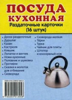 Раздаточные карточки "Посуда кухонная" - fgospostavki.ru - Южно-Сахалинск
