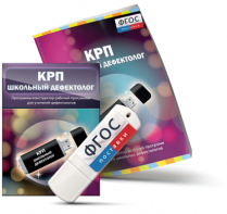 Конструктор рабочей программы для школьных дефектологов на USB - носителе - fgospostavki.ru - Южно-Сахалинск
