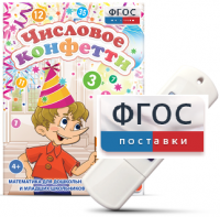 Игры по математике для дошкольников и младших школьников "Числовое конфетти" на usb-носителе - fgospostavki.ru - Южно-Сахалинск