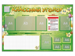 Стенд-уголок магнитно-маркерный "Классный уголок" - fgospostavki.ru - Южно-Сахалинск