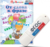 Игры для чтения слов и словосочетаний "От слова к фразе" на USB - носителе - fgospostavki.ru - Южно-Сахалинск
