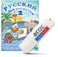 Игры по русскому языку для начальной школы "Русский без нагрузки 2" на USB - носителе - fgospostavki.ru - Южно-Сахалинск
