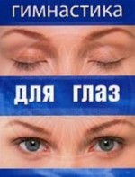 DVD "Гимнастика для глаз" - fgospostavki.ru - Южно-Сахалинск