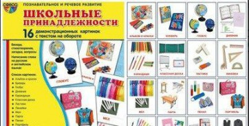 Демонстрационные карточки "Школьные принадлежности" - fgospostavki.ru - Южно-Сахалинск