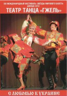 DVD "С любовью к Украине" (танцы разных народов) - fgospostavki.ru - Южно-Сахалинск