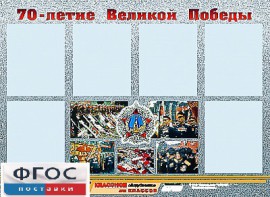 Стенд информационный эдустенд "70-летие Победы" (80*110, 6 карманов) - fgospostavki.ru - Южно-Сахалинск