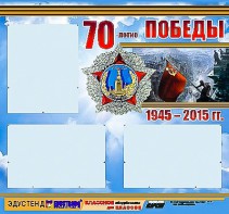 Стенд информационный эдустенд "70-летие Победы" (75*70, 3 кармана) - fgospostavki.ru - Южно-Сахалинск