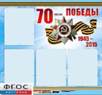 Стенд информационный эдустенд "70-летие Победы" (80*75, 4 кармана) - fgospostavki.ru - Южно-Сахалинск