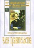 DVD художественный фильм "Член правительства" - fgospostavki.ru - Южно-Сахалинск