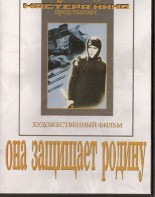DVD художественный фильм "Она защищает родину" - fgospostavki.ru - Южно-Сахалинск