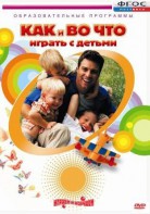 DVD "Как и во что играть с детьми" - fgospostavki.ru - Южно-Сахалинск